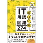 見るだけＩＴ用語図鑑２７８ 新入社員、ＩＴに苦手意識を持っている人にも役立つ/ＳＢクリエイティブ/草野俊彦（単行本（ソフトカバー）） 中古