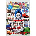 ト-マスみ〜つけた！ミニ きかんしゃト-マスとなかまたち/ポプラ社（単行本） 中古