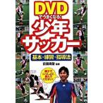 DVD. хорошо становится! подросток футбол основы * тренировка * руководство закон / запад восток фирма / передний . подлинный .( монография ) б/у 