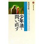 少年法を問い直す/講談社/黒沼克史（新書） 中古
