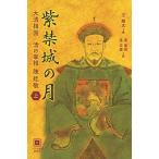 紫禁城の月 大清相国清の宰相陳廷敬 上巻/メディア総合研究所（渋谷区）/王躍文（単行本） 中古