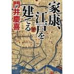 家康、江戸を建てる/祥伝社/門井慶喜（文庫） 中古