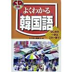 ＣＤ付きよくわかる韓国語 はじめの一歩はこの一冊で！/ナツメ社/木内明（単行本） 中古