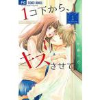 １コ下から、キスさせて。 １/小学館/中島ベガ（コミック） 中古