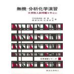 無機・分析化学演習 大学院入試問題を中心に/東京化学同人/竹田満洲雄（単行本） 中古