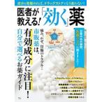 医者が教える！「効く」薬/宝島社（ムック） 中古