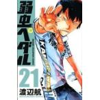 弱虫ペダル ２１/秋田書店/渡辺航（コミック） 中古