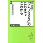 Yahoo! Yahoo!ショッピング(ヤフー ショッピング)図で読み解く「アベノミクス」のこれまで・これから/中央公論新社/読売新聞社（新書） 中古