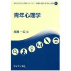 青年心理学/サイエンス社/高橋一公（単行本） 中古
