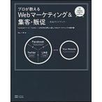 プロが教えるＷｅｂマ-ケティング＆集客・
