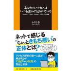 あなたのアクセスはいつも誰かに見られている Ａｍａｚｏｎ、Ｙａｈｏｏ！、Ｇｏｏｇｌｅ…大手サイ/扶桑社/小川卓（ウェブ解析士）（新書） 中古