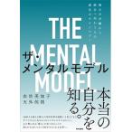 ザ・メンタルモデル 痛みの分離から統合へ向かう人の進化のテクノロジー/内外出版社/由佐美加子（単行本） 中古