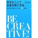 好きなことでお金を稼ぐ方法 楽しみながら成功している人の３８の秘密/大和書房/長谷川朋美（単行本（ソフトカバー）） 中古
