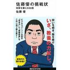 佐藤優の挑戦状　地頭を鍛える60題（新書） 中古