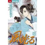 風光る ３２/小学館/渡辺多恵子（コミック） 中古