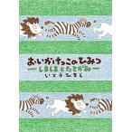 おいかけっこのひみつ しましまとたてがみ/ポプラ社/いとうひろし（単行本） 中古