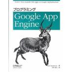 プログラミングＧｏｏｇｌｅ　Ａｐｐ　Ｅｎｇｉｎｅ/オライリ-・ジャパン/ダン・サンダ-ソン（大型本） 中古