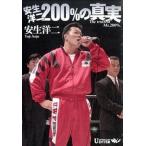 安生洋二２００％の真実/市屋苑/安生洋二（単行本（ソフトカバー）） 中古
