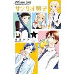 サンリオ男子 ３/小学館/サンリオ（コミック） 中古