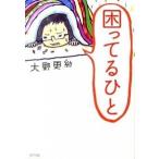 困ってるひと/ポプラ社/大野更紗（単行本） 中古