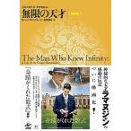 無限の天才 夭逝の数学者・ラマヌジャン 新装版/工作舎/ロバ-ト・カニ-ゲル（単行本） 中古