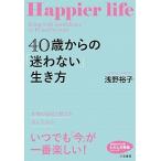 ４０歳からの「迷わない」生き方 本物の自信と魅力を手に入れる／いつでも「今」が一番/三笠書房/浅野裕子（文庫） 中古