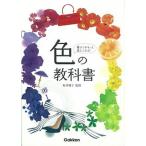 色の教科書 暮らしがもっと楽しくなる！/学研パブリッシング/桜井輝子（単行本） 中古