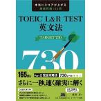 ＴＯＥＩＣ　Ｌ＆Ｒ　ＴＥＳＴ英文法ＴＡＲＧＥＴ７３０/Ｊリサ-チ出版/成重寿（単行本（ソフトカバー）） 中古