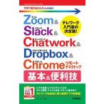 Zoom & Slack & Chatwork & Dropbox & Chro/技術評論社/リンクアップ(単行本(ソフトカバー)) 中古