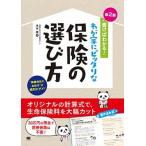 書けばわかる！わが家にピッタリな保険の選び方 第２版/翔泳社/末永健（単行本（ソフトカバー）） 中古