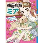 動物探偵ミア ９/ポプラ社/ダイアナ・キンプトン（単行本） 中古
