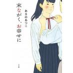 末ながく、お幸せに/小学館/あさのあつこ（単行本） 中古