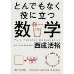 とんでもなく役に立つ数学/ＫＡＤＯＫＡＷＡ/西成活裕（文庫） 中古