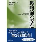 戦略論の原点 普及版/芙蓉書房出版/Ｊ．Ｃ．ワイリ-（単行本（ソフトカバー）） 中古
