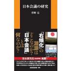 日本会議の研究/扶桑社/菅野完（新書） 中古