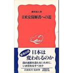 日米安保解消への道/岩波書店/都留重人（新書） 中古