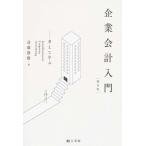 企業会計入門 考えて学ぶ 補訂版/有斐閣/斎藤静樹（単行本（ソフトカバー）） 中古