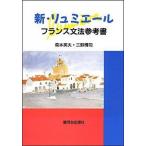  новый *ryumi Air France грамматика справочник /. река шт. выпускать фирма / лес книга@ Британия Хара ( монография ) б/у 