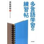Yahoo! Yahoo!ショッピング(ヤフー ショッピング)多言語学習の練習帖   /世界思想社/浜田邦裕（単行本（ソフトカバー）） 中古
