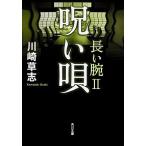 呪い唄 長い腕２/角川書店/川崎草志（文庫） 中古