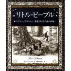 リトル・ピ-プル ピクシ-、ブラウニ-、精霊たちとその他の妖精/創元社/ポ-ル・ジョンソン（単行本） 中古