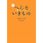 またまたへんないきもの/バジリコ/早川いくを（単行本） 中古