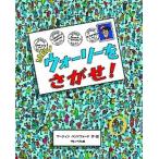 ＮＥＷウォーリーをさがせ！/フレ-ベル館/マーティン・ハンドフォード（大型本） 中古
