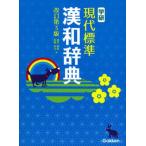  Gakken настоящее время стандарт китайско-японский словарь модифицировано . no. 3 версия /Gakken/ глициния . Akira гарантия ( монография ) б/у 