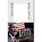 オバマ・ショック/集英社/越智道雄（新書） 中古