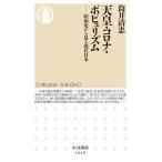 天皇・コロナ・ポピュリズム 昭和史から見る現代日本/筑摩書房/筒井清忠（新書） 中古