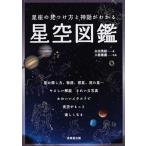 星座の見つけ方と神話がわかる星空図鑑/成美堂出版/永田美絵（単行本（ソフトカバー）） 中古