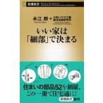 いい家は「細部」で決まる/新潮社/永江朗（単行本） 中古