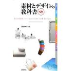 素材とデザインの教科書   第２版/日経ＢＰ/にっけいでざいん編集部（単行本） 中古