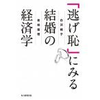 「逃げ恥」にみる結婚の経済学/毎日新聞出